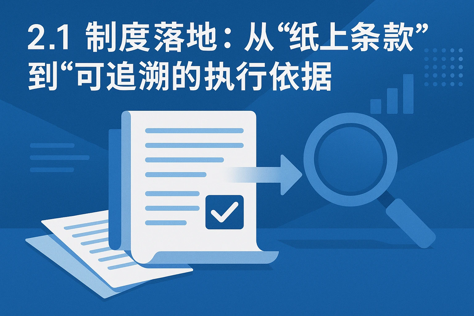 2.1 制度落地：从“纸上条款”到“可追溯的执行依据”