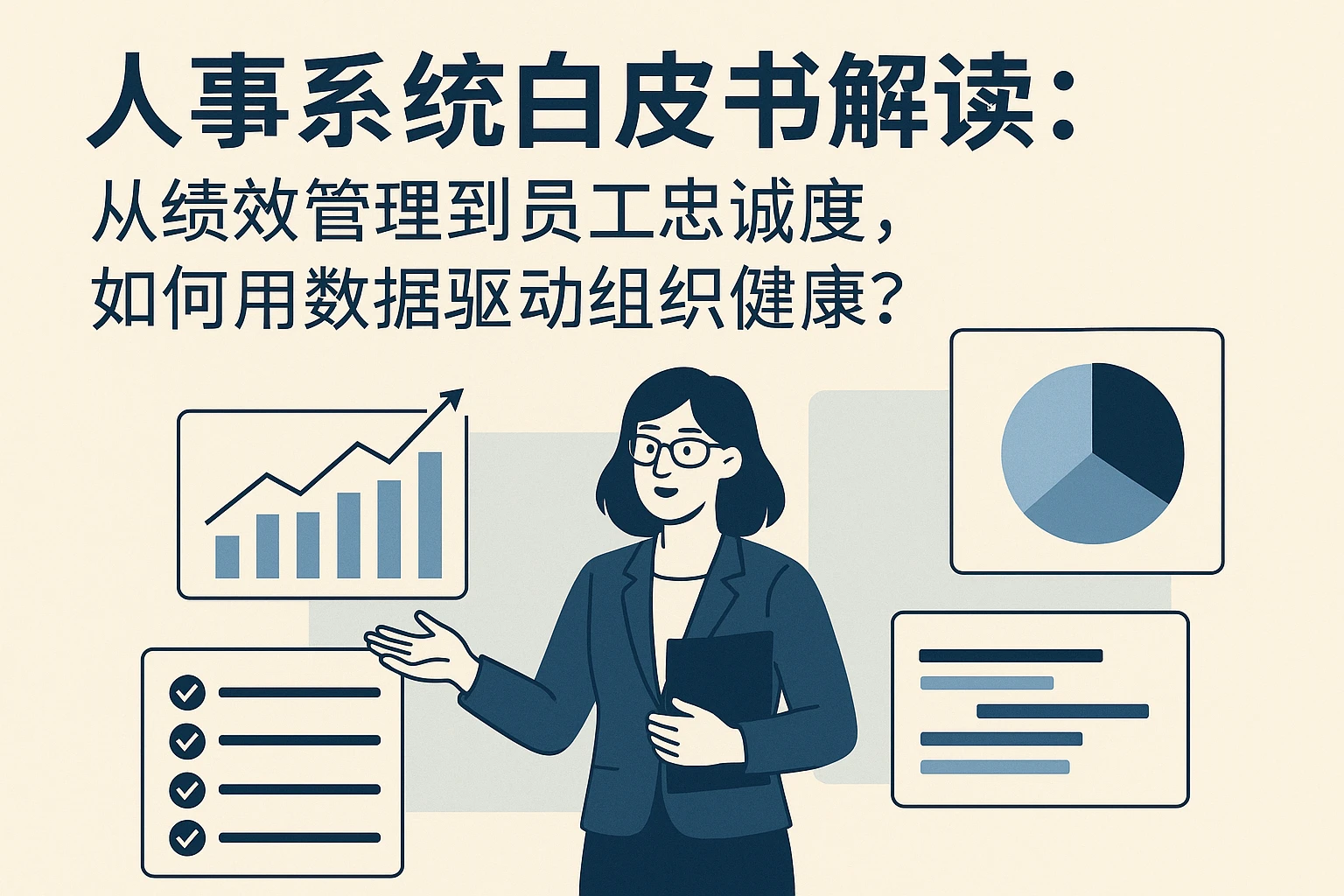 人事系统白皮书解读：从绩效管理到员工忠诚度，如何用数据驱动组织健康？