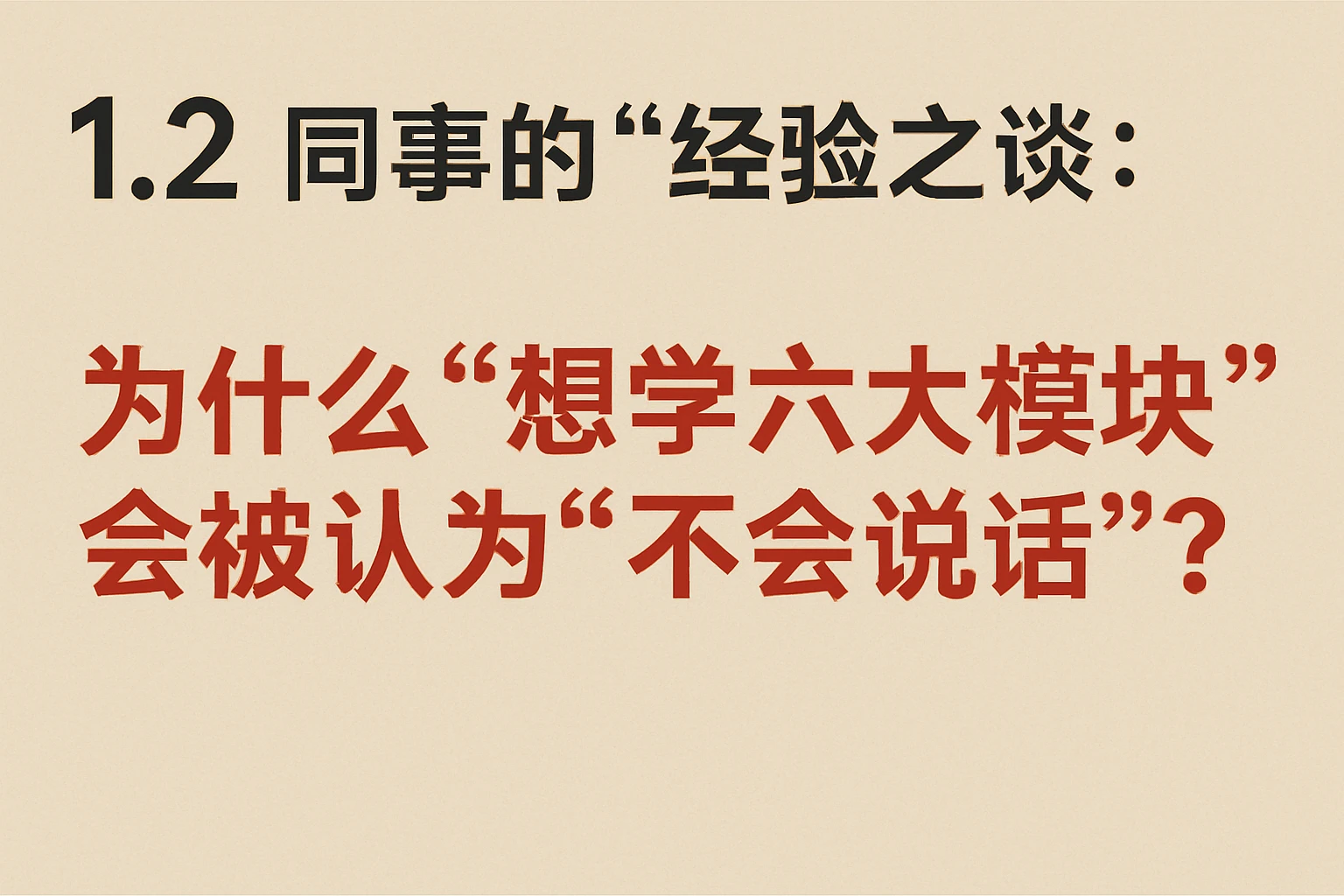 1.2 同事的“经验之谈”：为什么“想学六大模块”会被认为“不会说话”？