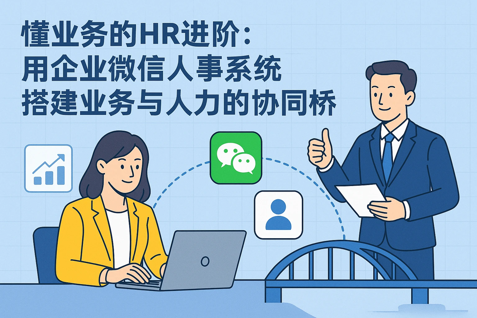 懂业务的HR进阶：用企业微信人事系统搭建业务与人力的协同桥梁