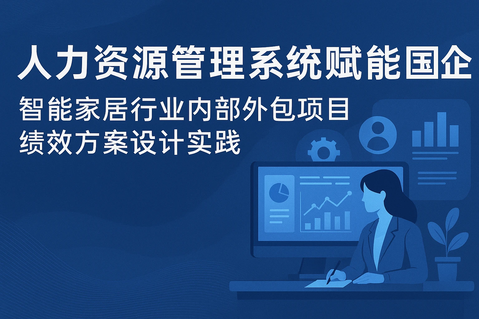 人力资源管理系统赋能国企：智能家居行业内部外包项目绩效方案设计实践