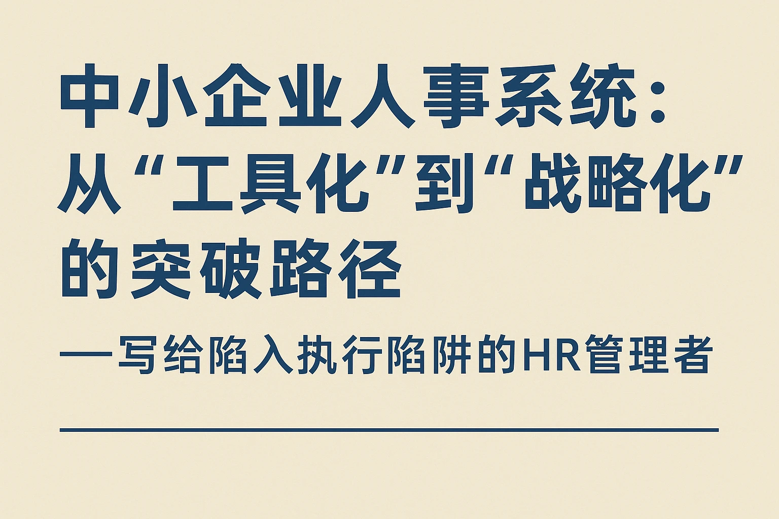 中小企业人事系统：从“工具化”到“战略化”的突破路径——写给陷入执行陷阱的HR管理者