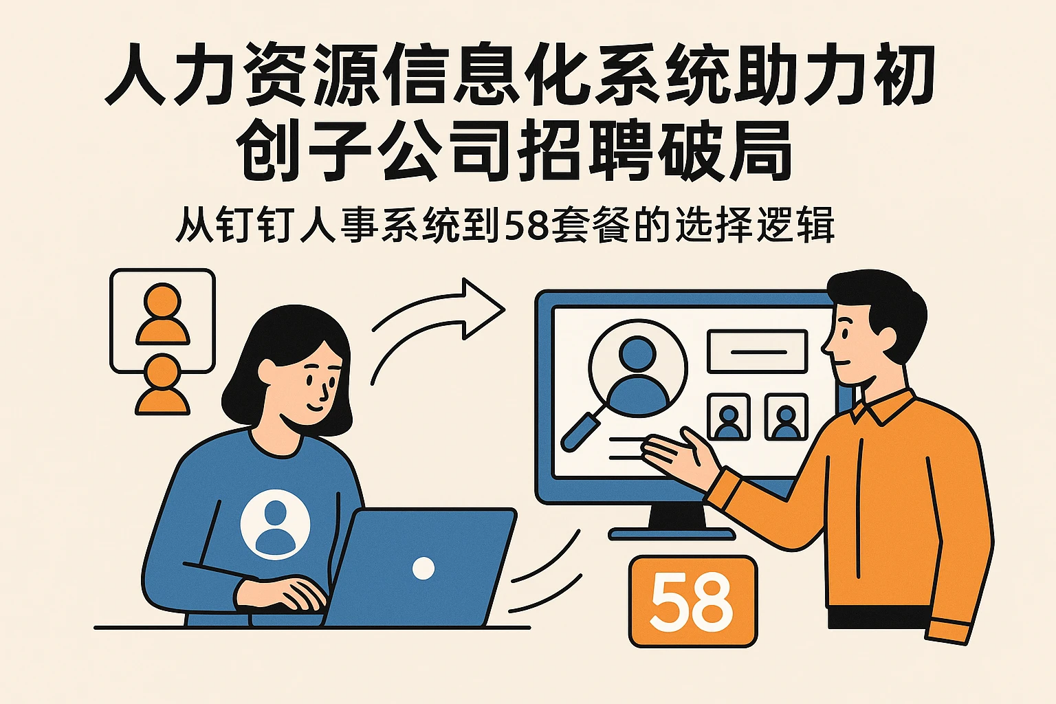 人力资源信息化系统助力初创子公司招聘破局：从钉钉人事系统到58套餐的选择逻辑