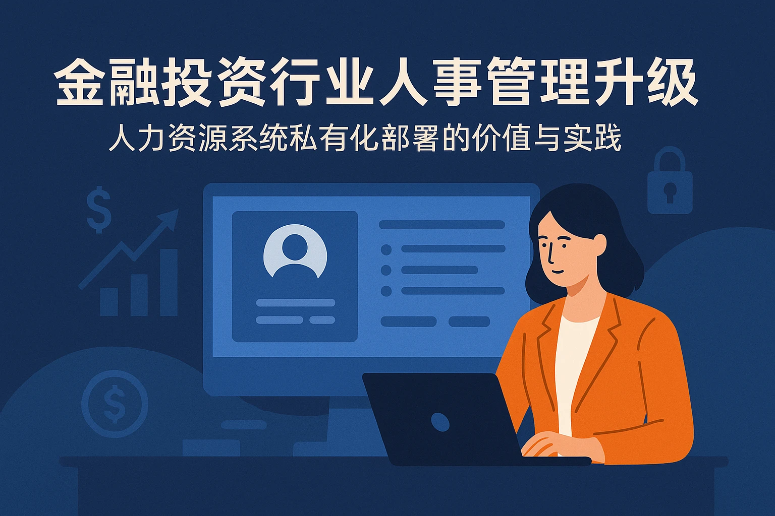 金融投资行业人事管理升级：人力资源系统私有化部署的价值与实践