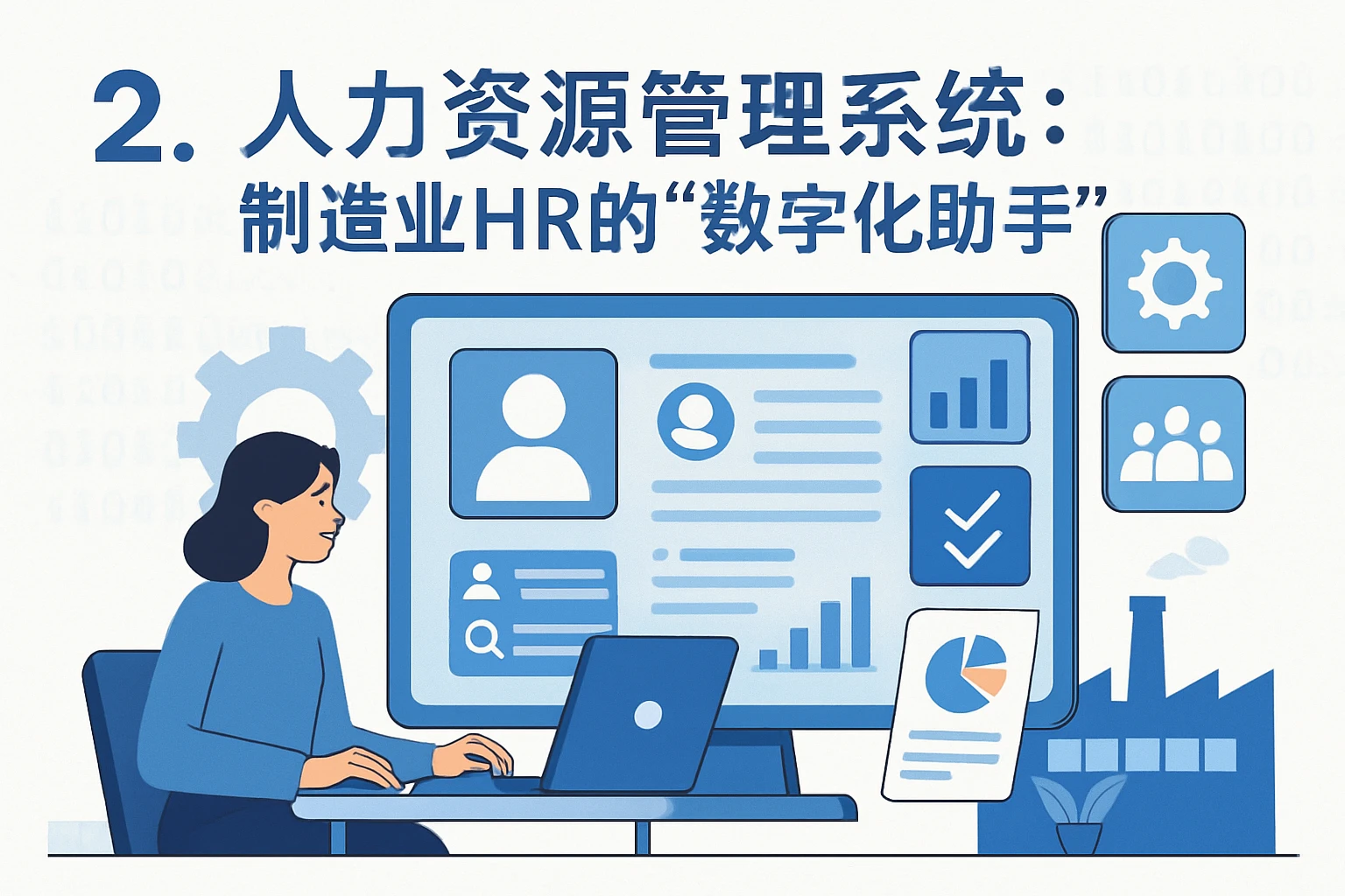 二、人力资源管理系统：制造业HR的“数字化助手”