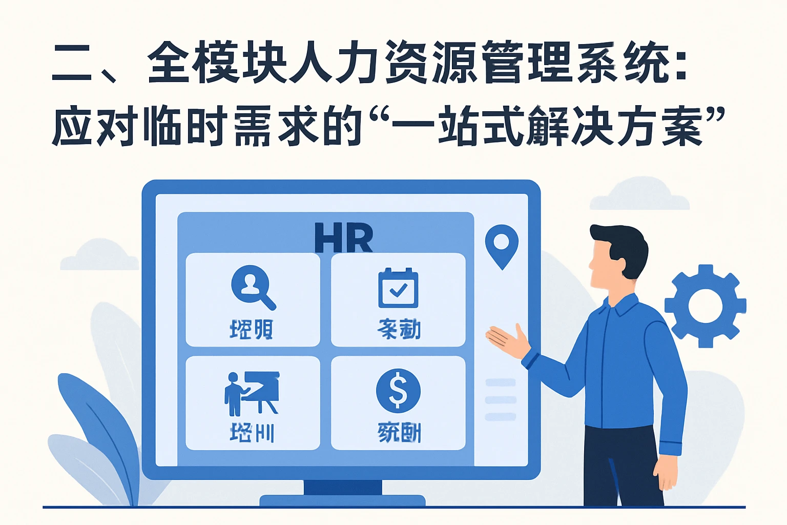 二、全模块人力资源管理系统：应对临时需求的“一站式解决方案”