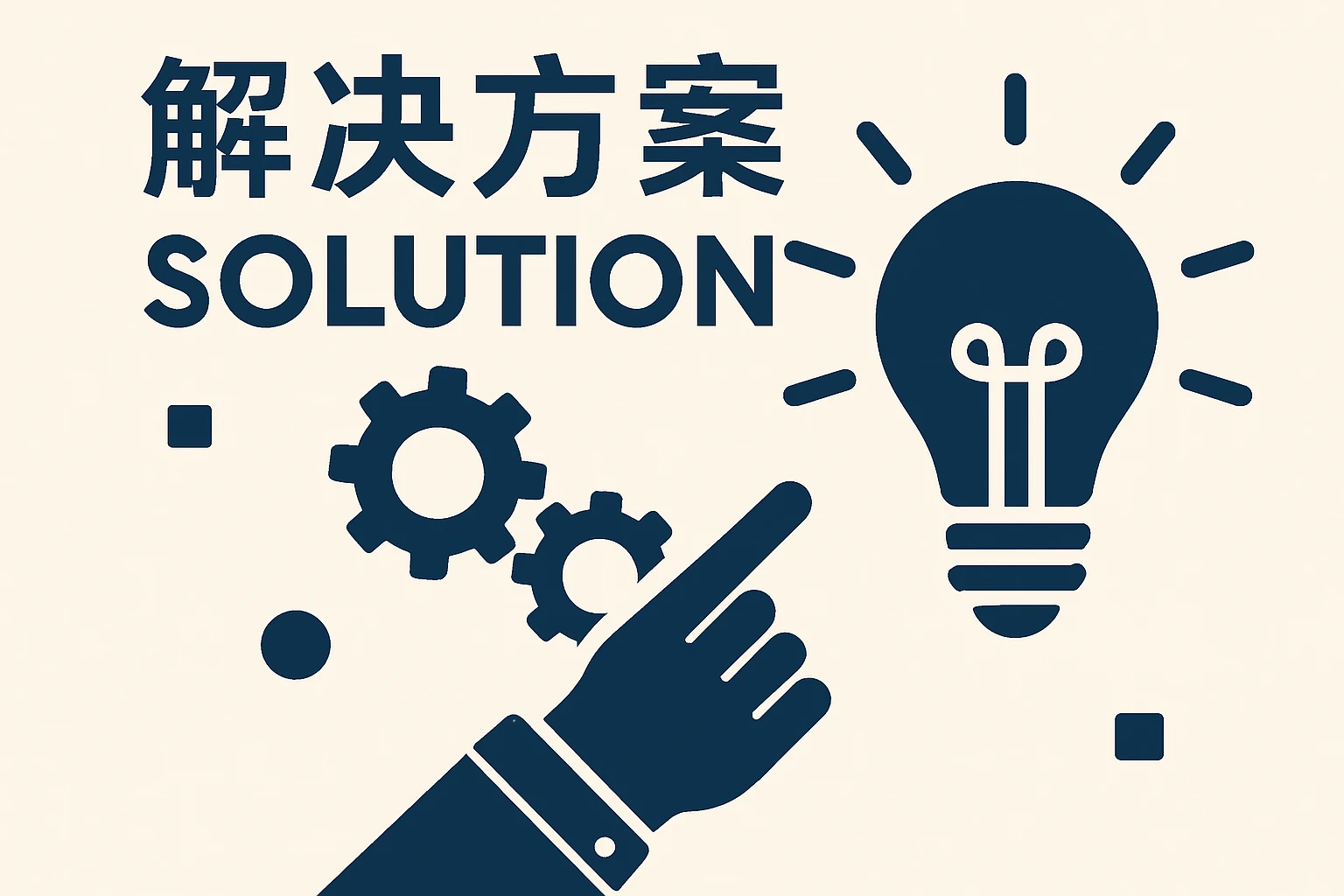 2. 解决方案