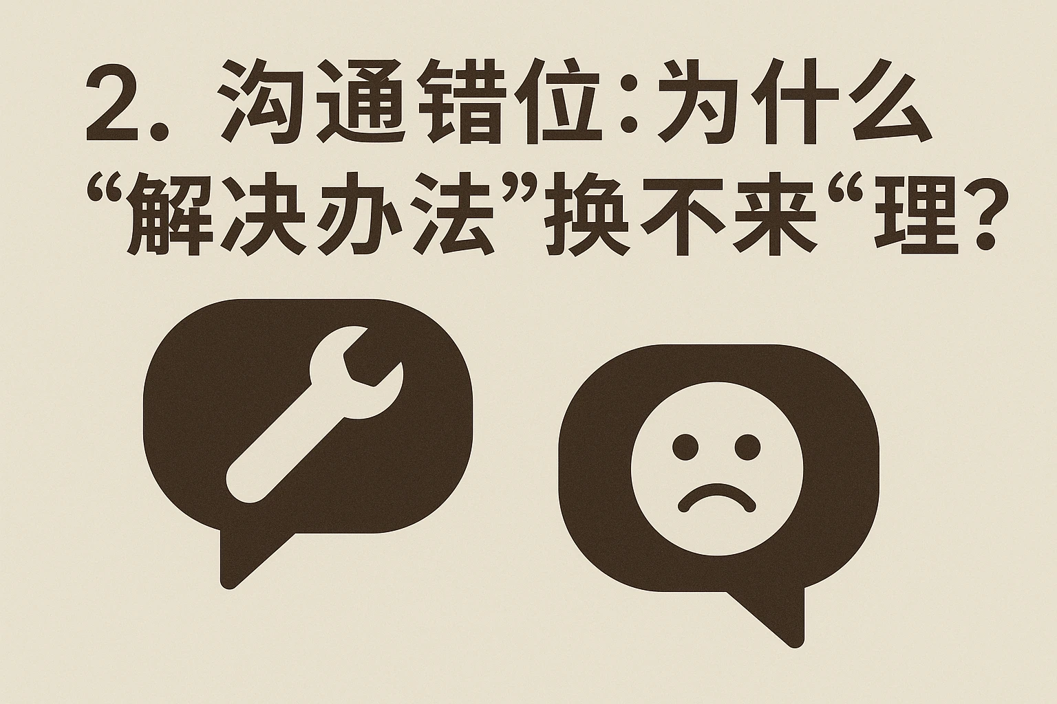 2. 沟通错位：为什么“解决办法”换不来“理解”？