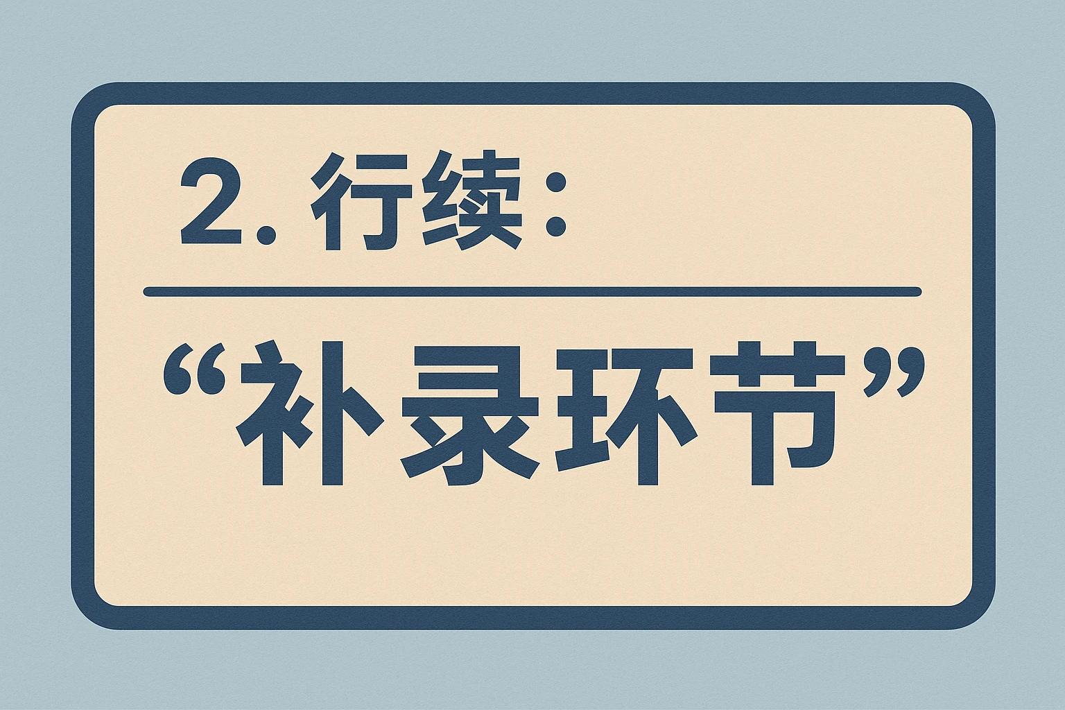 2. 后签：结果告知的“补录环节”