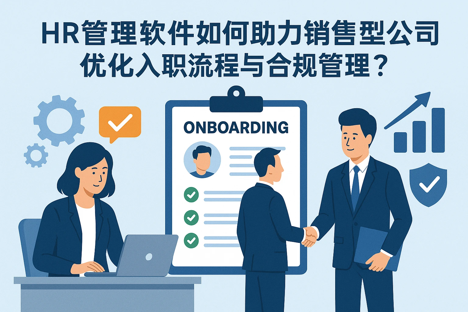 HR管理软件如何助力销售型公司优化入职流程与合规管理？