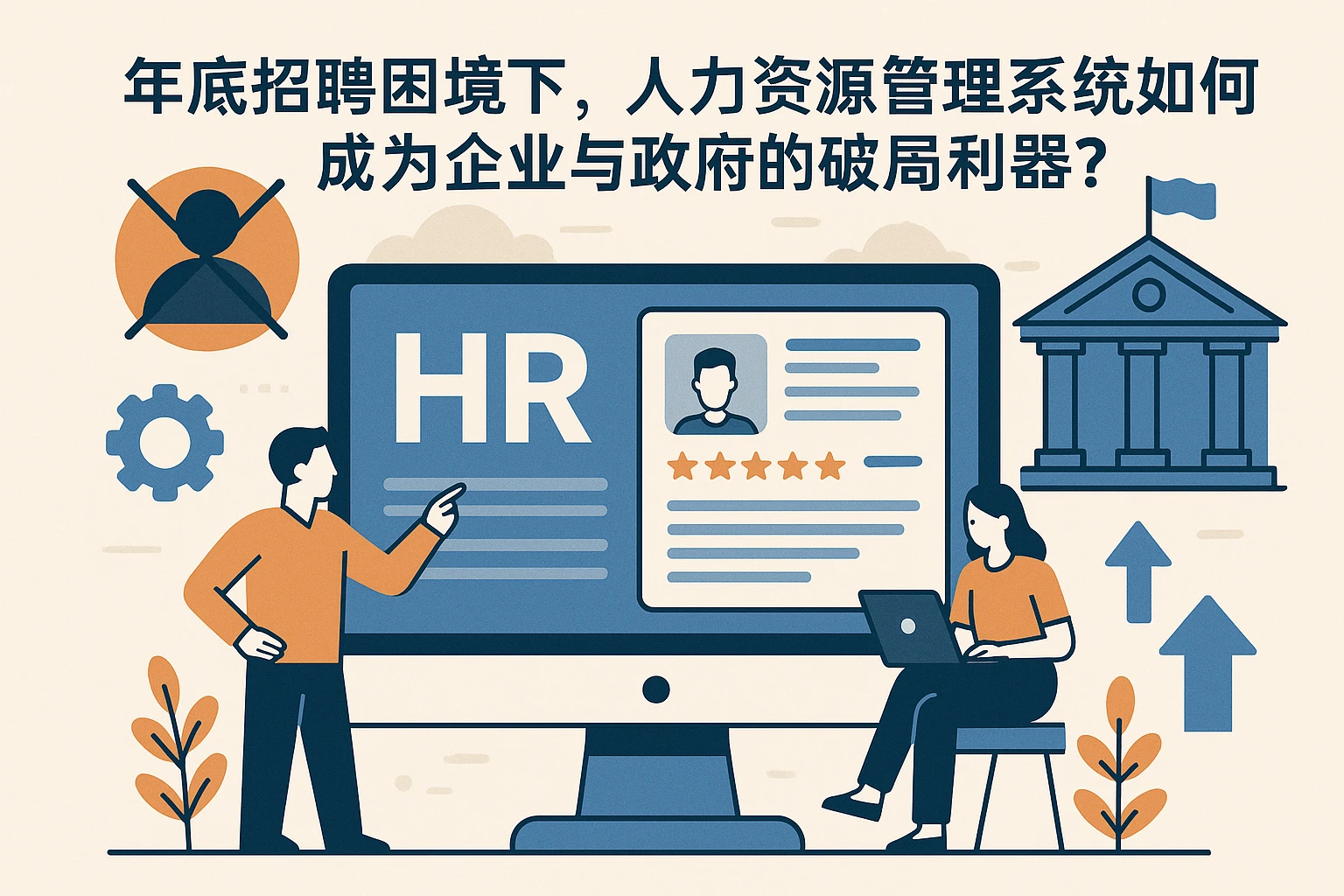 年底招聘困境下，人力资源管理系统如何成为企业与政府的破局利器？