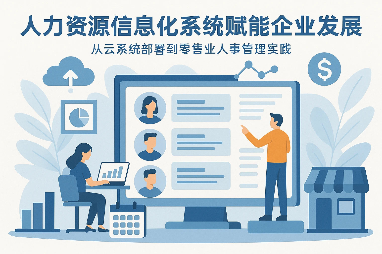 人力资源信息化系统赋能企业发展：从云系统部署到零售业人事管理实践