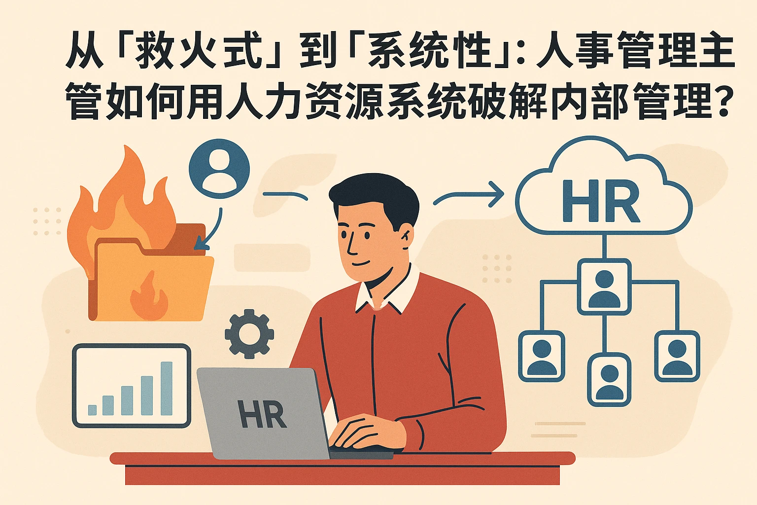 从「救火式」到「系统性」：人事管理主管如何用人力资源系统破解内部管理难题？