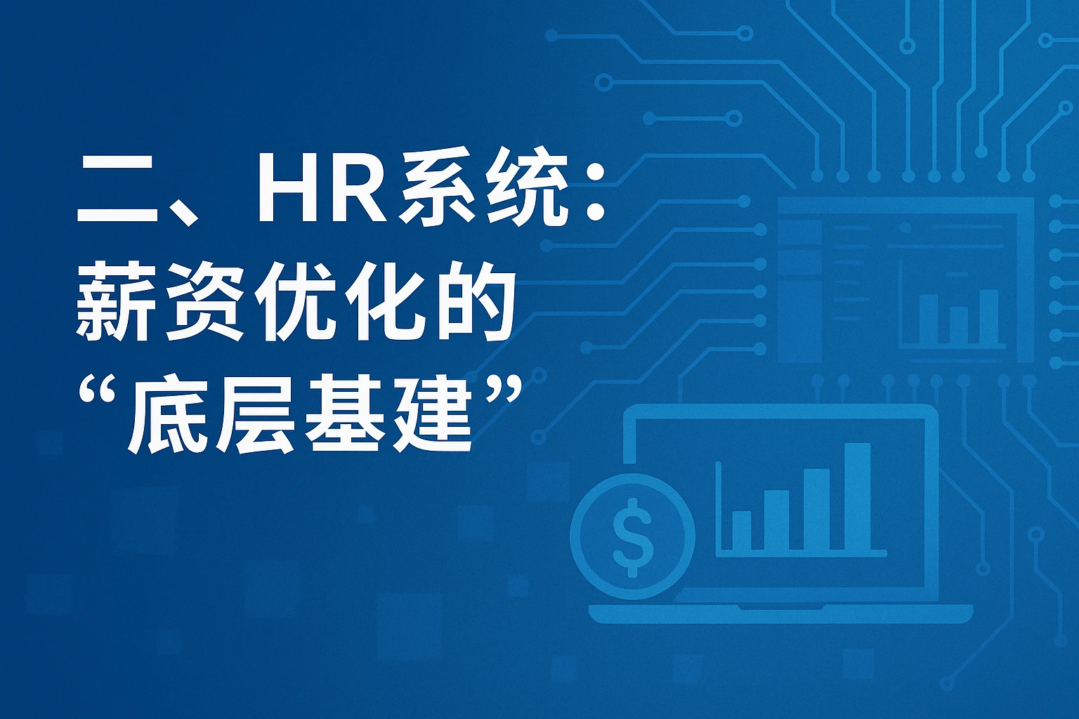 二、HR系统：薪资优化的“底层基建”