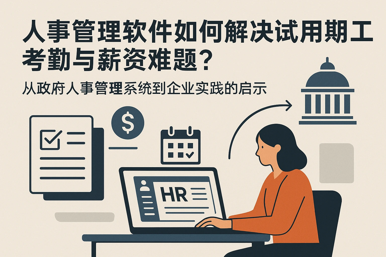 人事管理软件如何解决试用期员工考勤与薪资难题？从政府人事管理系统到企业实践的启示