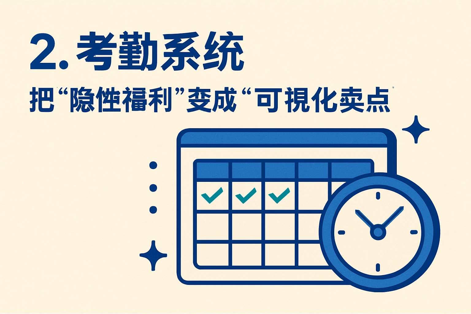 2. 考勤系统：把“隐性福利”变成“可视化卖点”