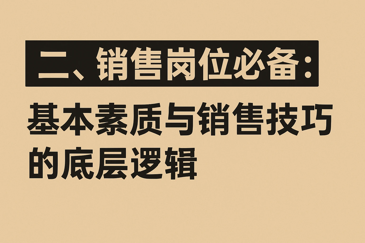 二、销售岗位必备：基本素质与销售技巧的底层逻辑