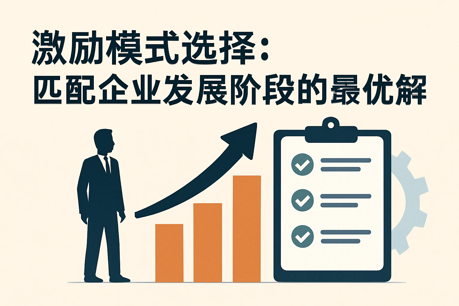 2. 激励模式选择：匹配企业发展阶段的最优解