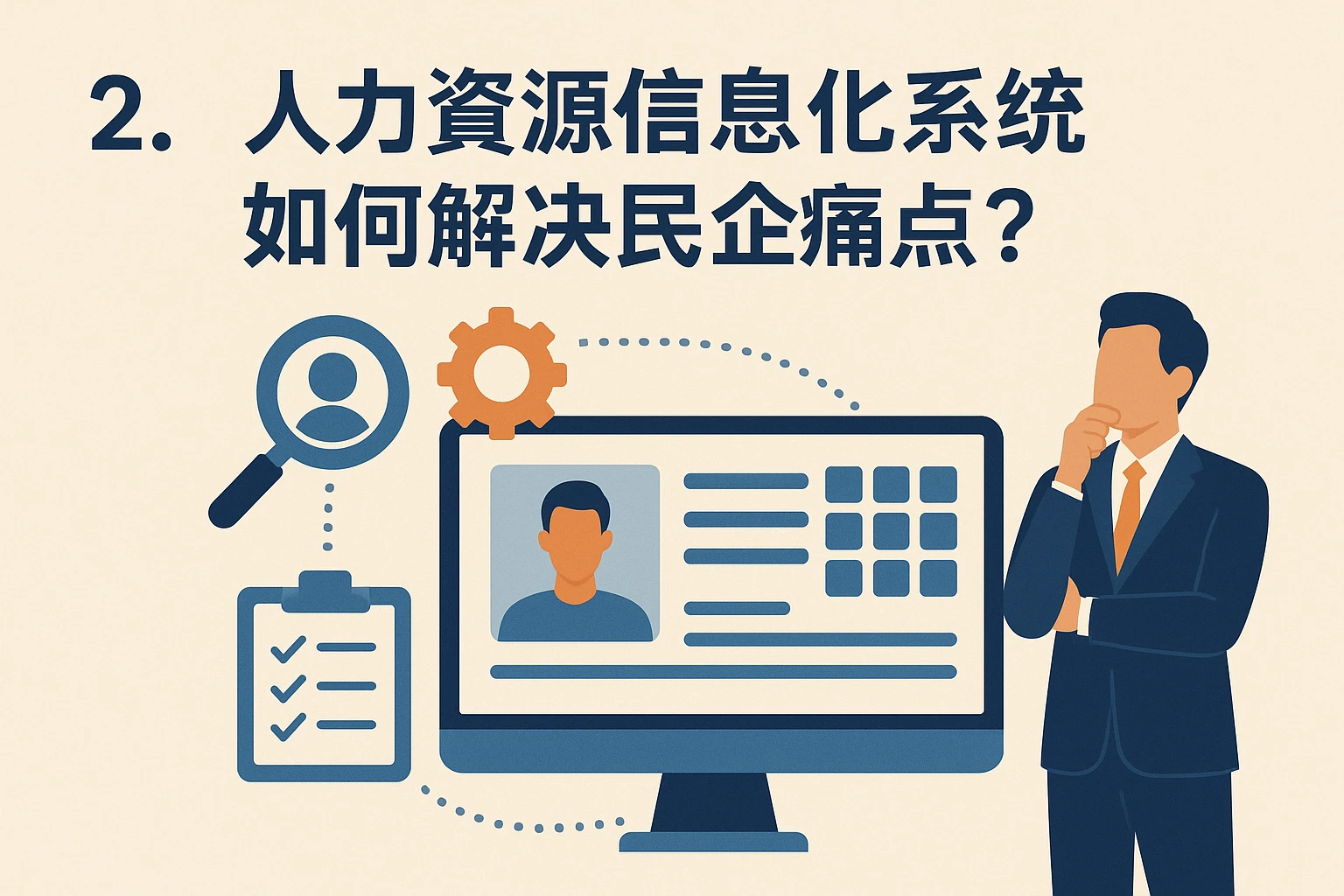 2. 人力资源信息化系统如何解决民企痛点？