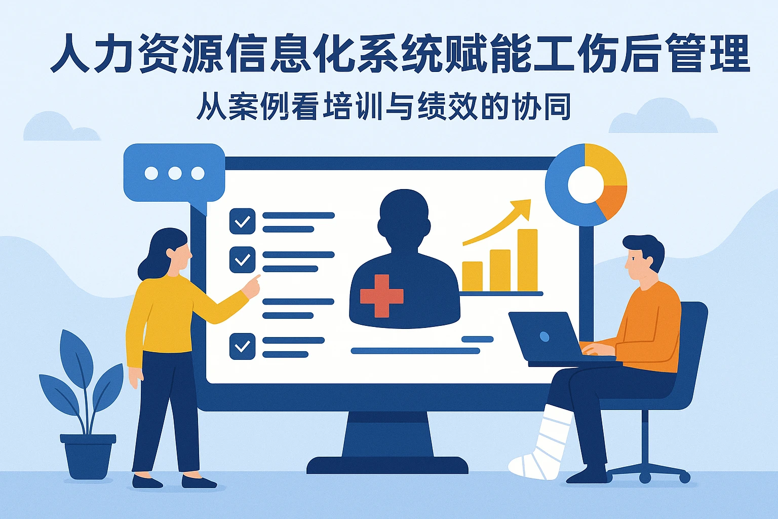 人力资源信息化系统赋能工伤后管理：从案例看培训与绩效的协同