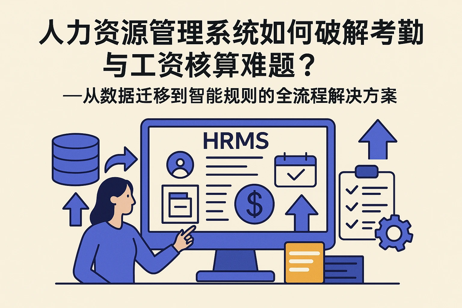 人力资源管理系统如何破解考勤与工资核算难题？——从数据迁移到智能规则的全流程解决方案