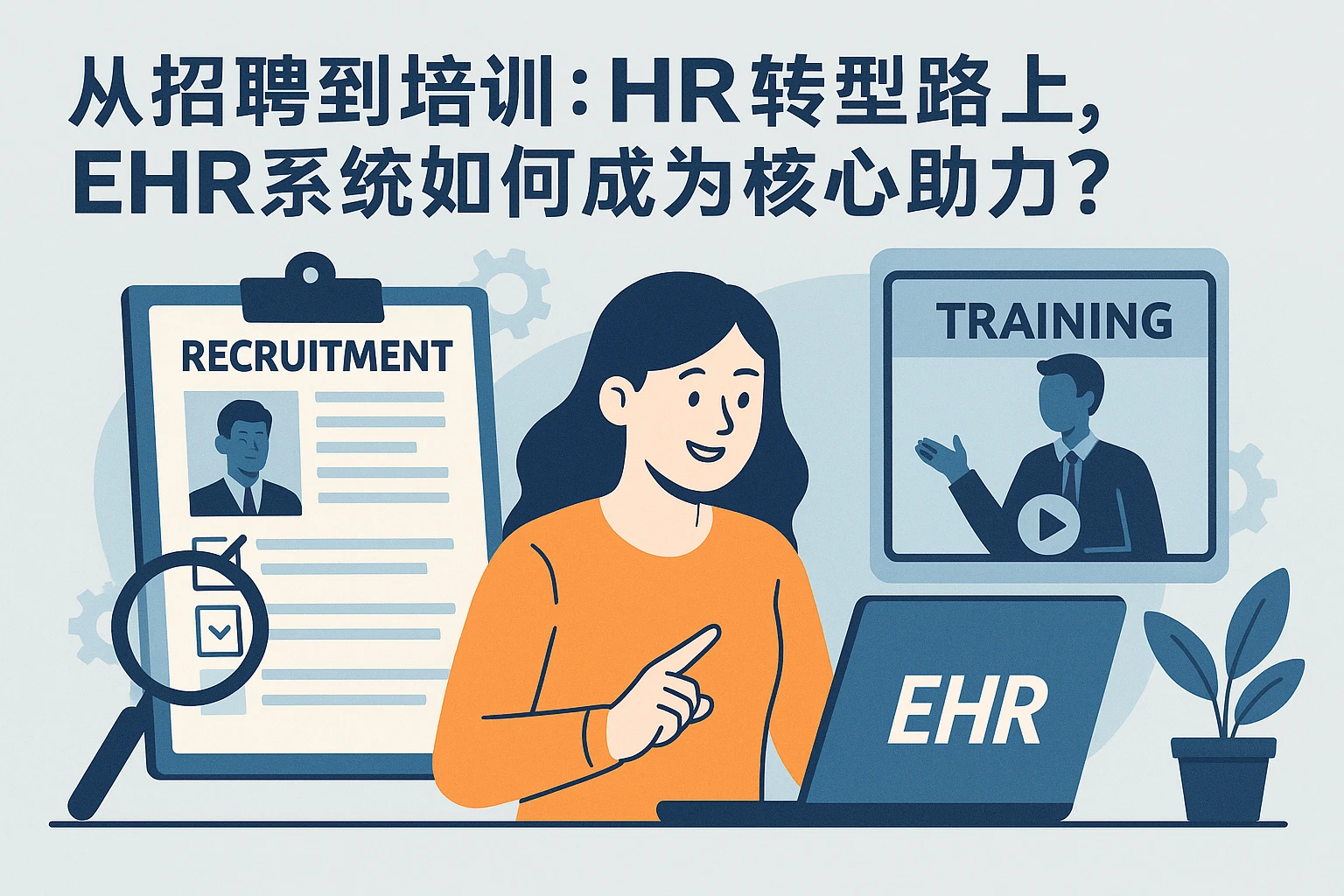 从招聘到培训：HR转型路上，EHR系统如何成为核心助力？