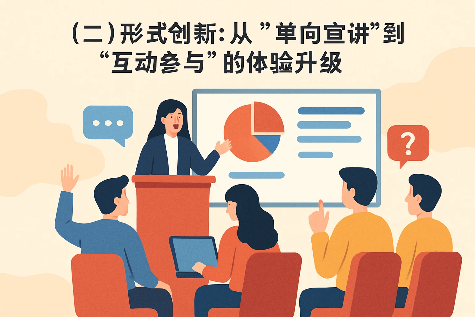 （二）形式创新：从“单向宣讲”到“互动参与”的体验升级