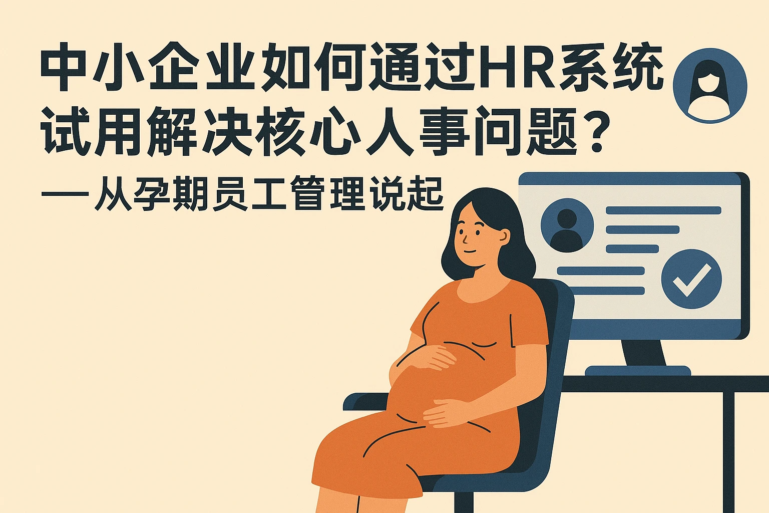 中小企业如何通过HR系统试用解决核心人事问题？——从孕期员工管理说起
