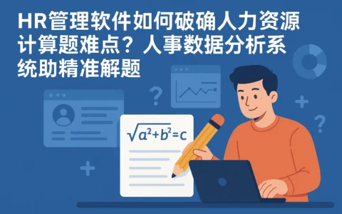 HR管理软件如何破解人力资源计算题难点？人事数据分析系统助力精准解题