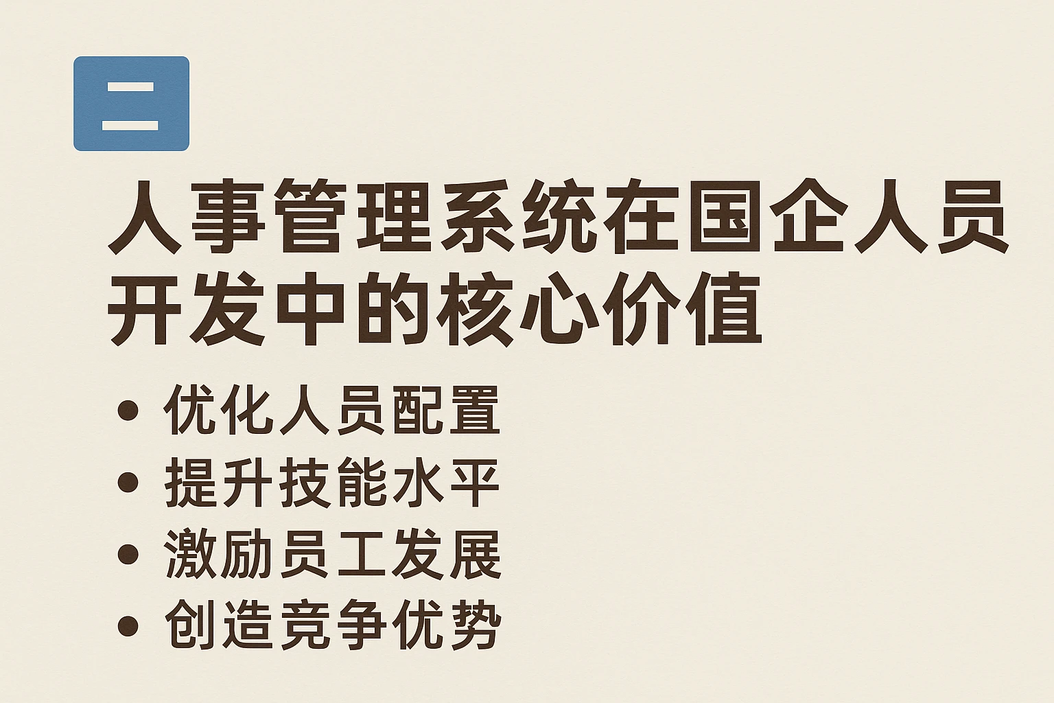 二、人事管理系统在国企人员开发中的核心价值