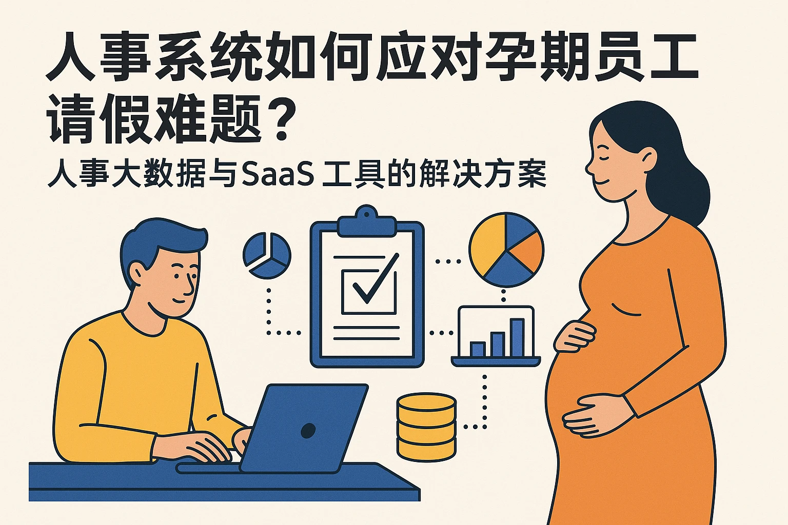 人事系统如何应对孕期员工请假难题？人事大数据与SaaS工具的解决方案