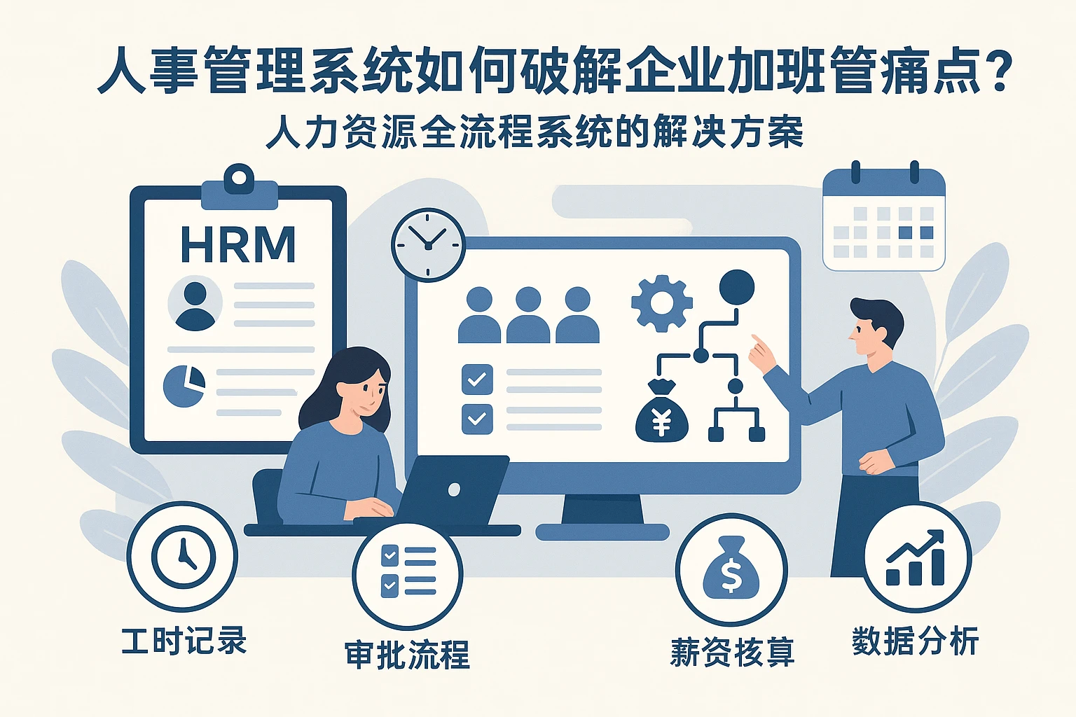 人事管理系统如何破解企业加班管理痛点？人力资源全流程系统的解决方案