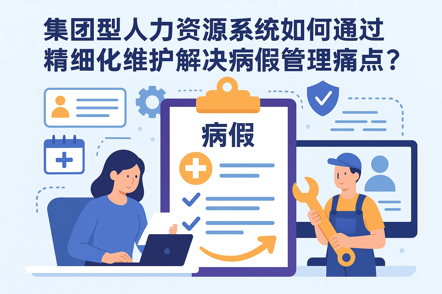 集团型人力资源系统如何通过精细化维护解决病假管理痛点？