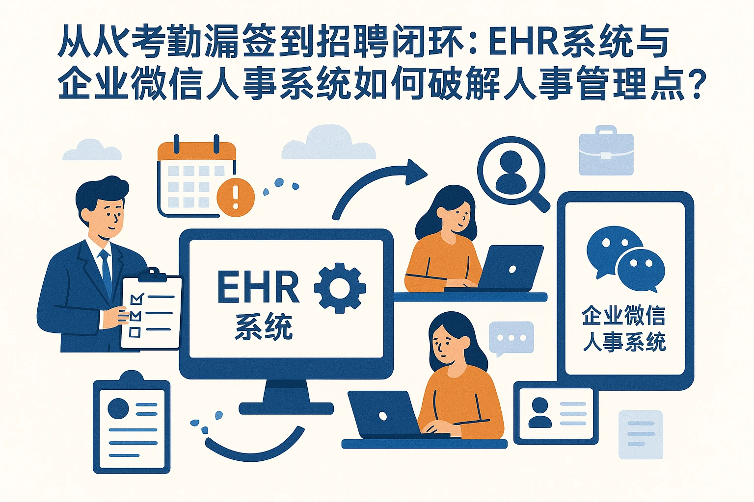 从考勤漏签到招聘闭环：EHR系统与企业微信人事系统如何破解人事管理痛点？