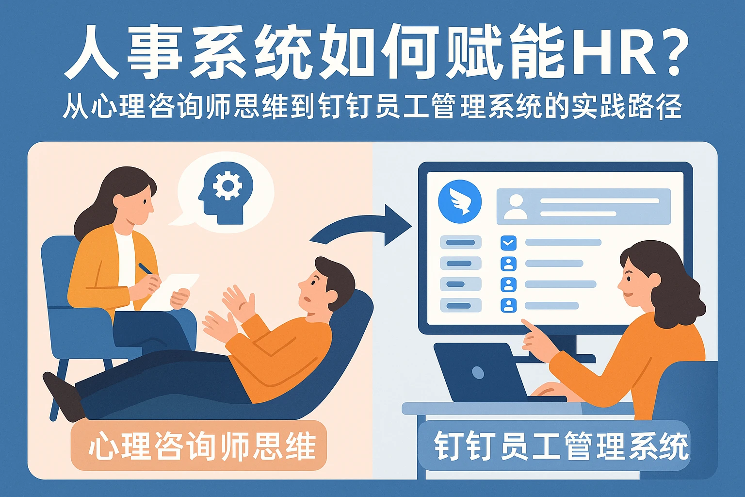 人事系统如何赋能HR？从心理咨询师思维到钉钉员工管理系统的实践路径