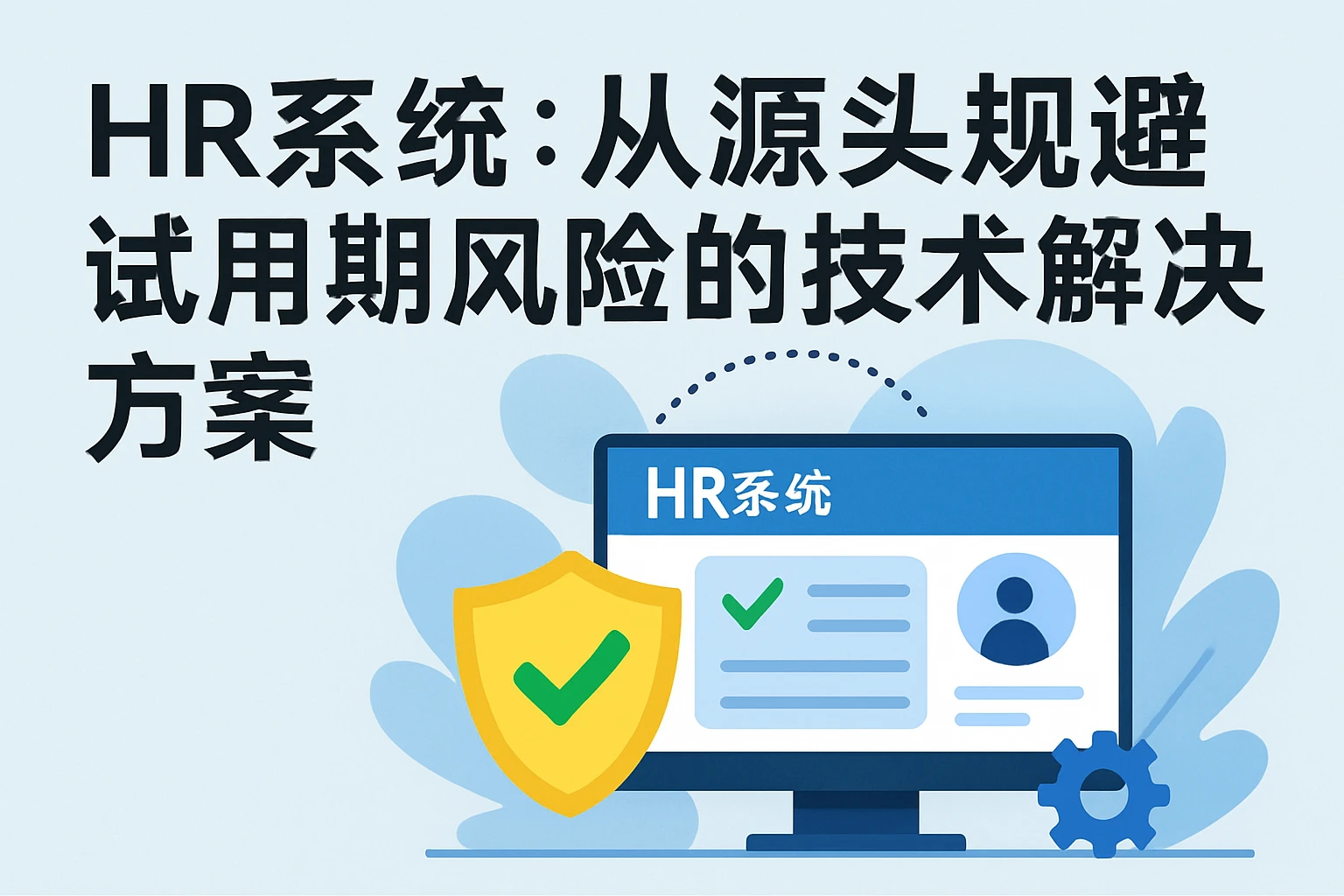 二、HR系统：从源头规避试用期风险的技术解决方案