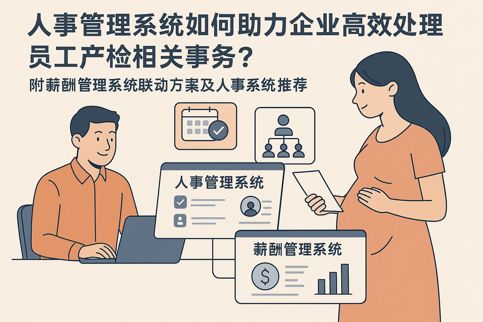 人事管理系统如何助力企业高效处理员工产检相关事务？——附薪酬管理系统联动方案及人事系统推荐