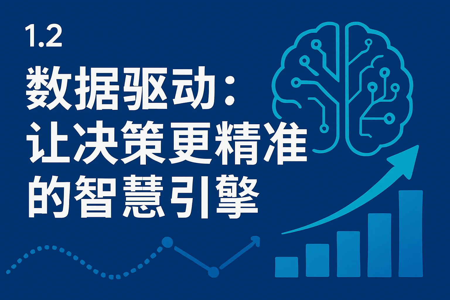 1.2 数据驱动：让决策更精准的智慧引擎