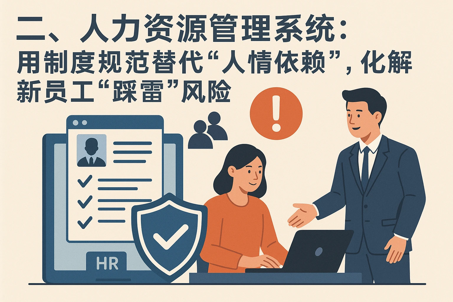 二、人力资源管理系统：用制度规范替代“人情依赖”，化解新员工“踩雷”风险