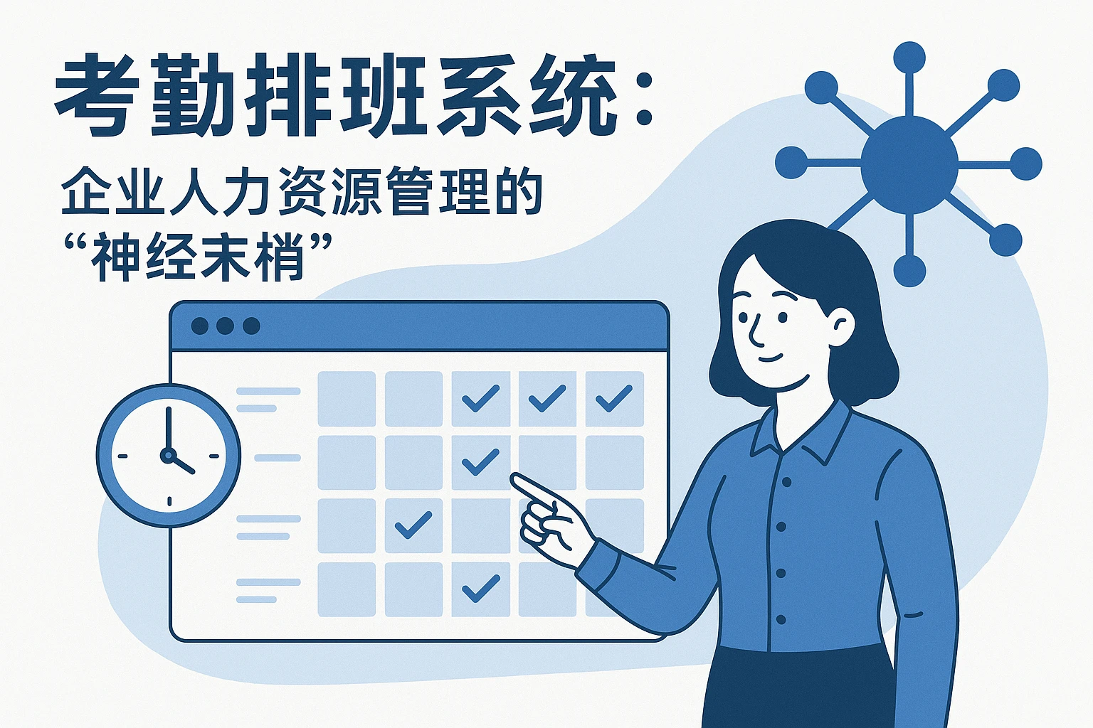 二、考勤排班系统：企业人力资源管理的“神经末梢”