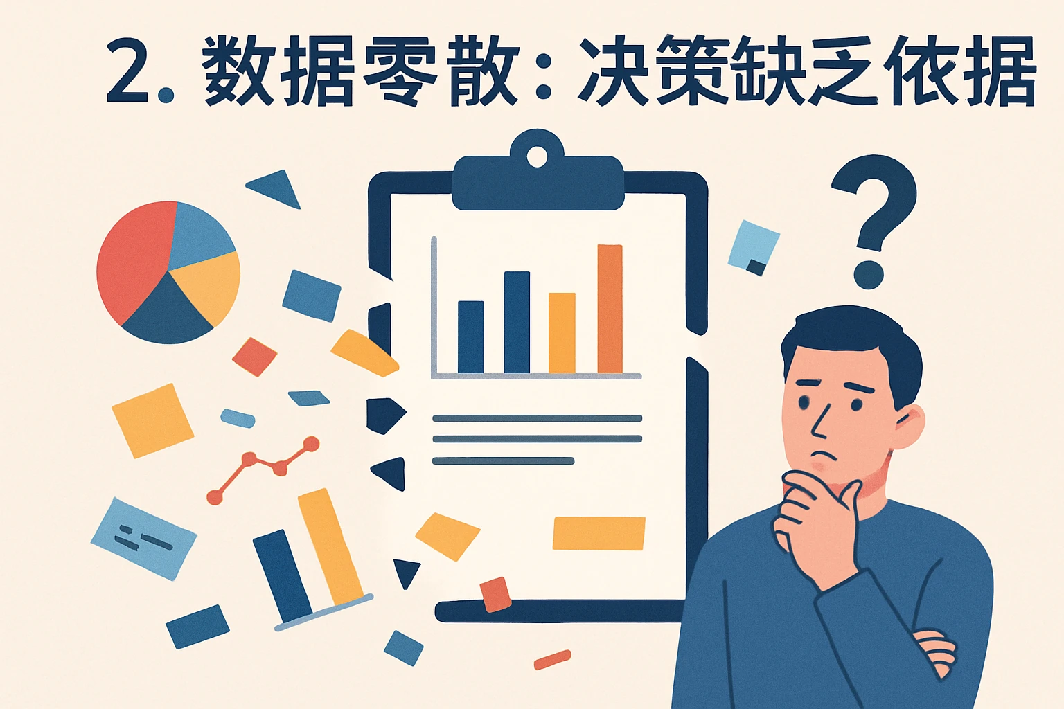 2. 数据零散：决策缺乏依据