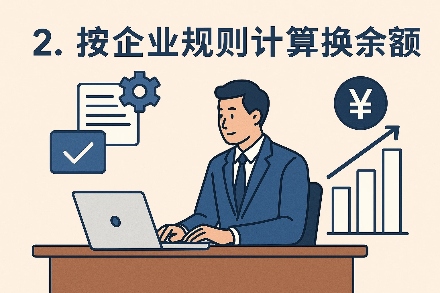 2. 按企业规则计算换休余额