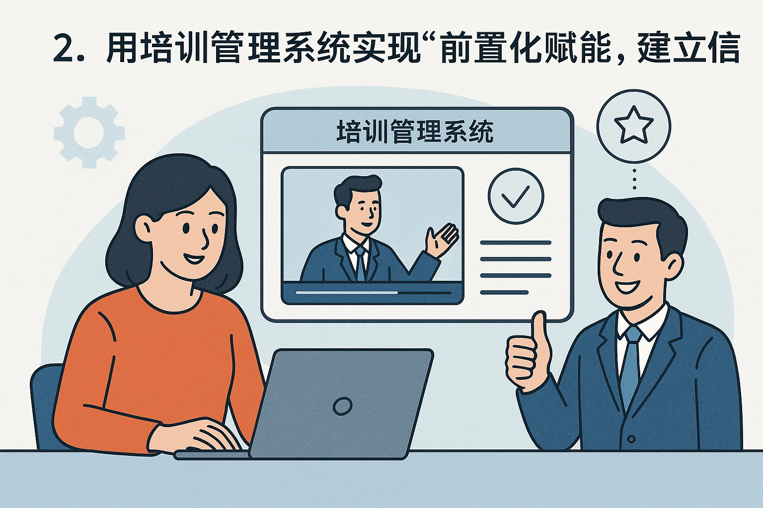 2. 用培训管理系统实现“前置化赋能”，建立信任