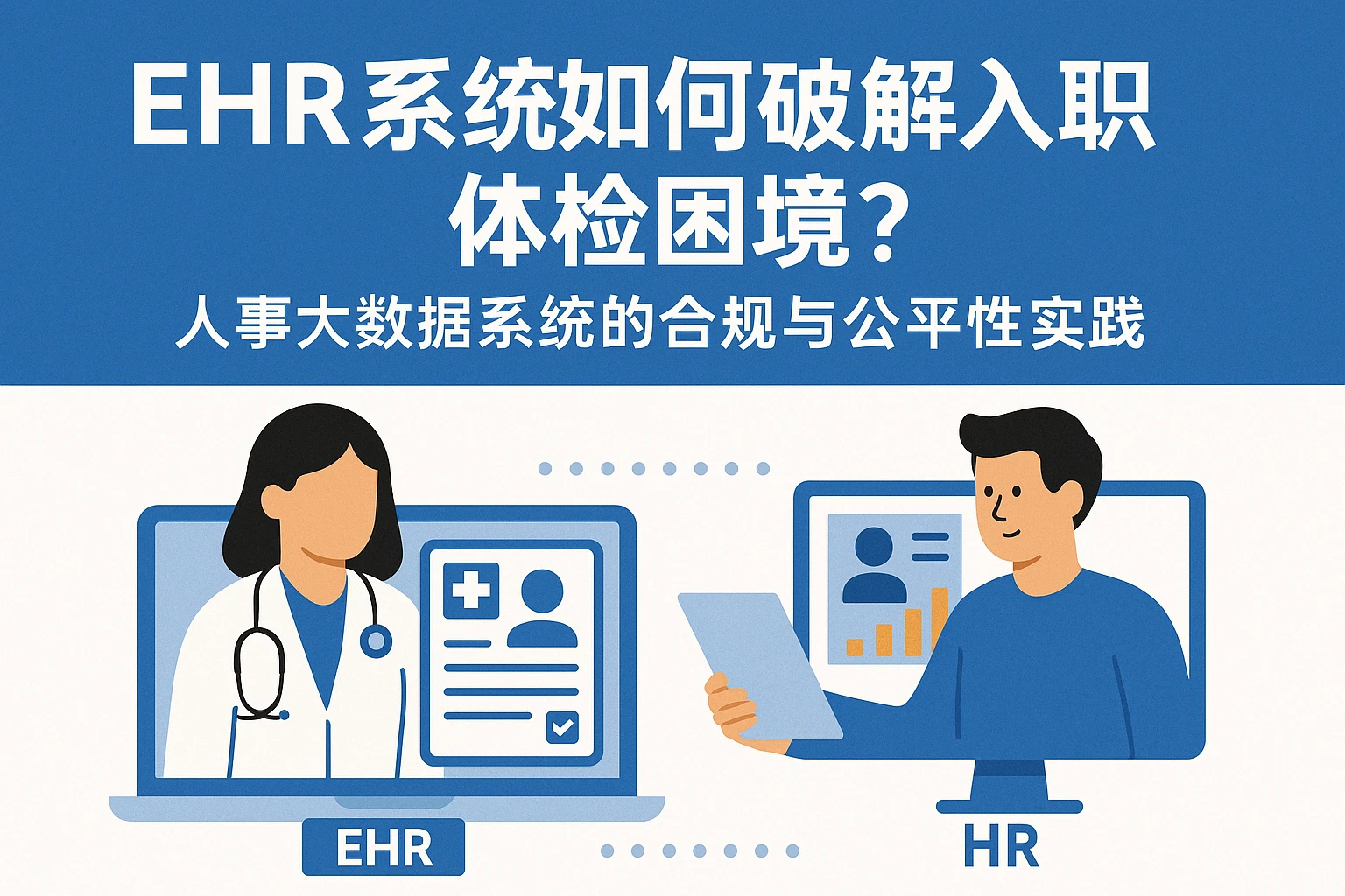 EHR系统如何破解入职体检困境？人事大数据系统的合规与公平性实践