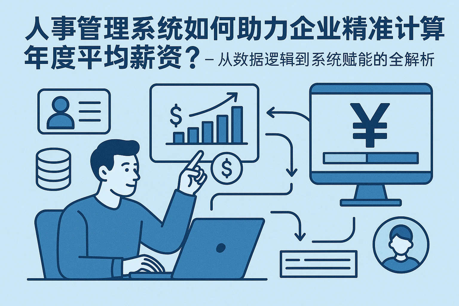 人事管理系统如何助力企业精准计算年度平均薪资？——从数据逻辑到系统赋能的全解析