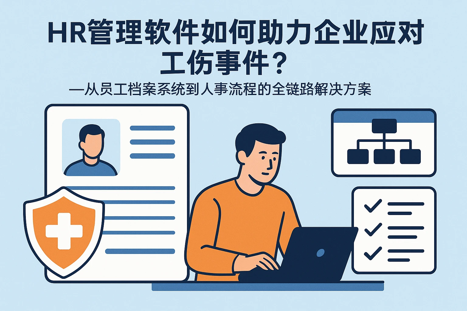 HR管理软件如何助力企业应对工伤事件？——从员工档案系统到人事流程的全链路解决方案