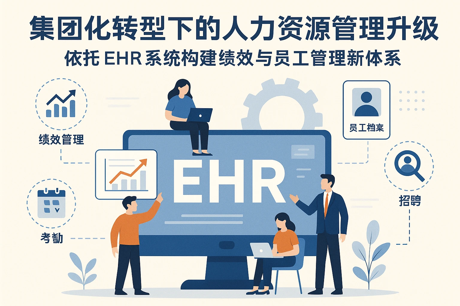 集团化转型下的人力资源管理升级：依托EHR系统构建绩效与员工管理新体系