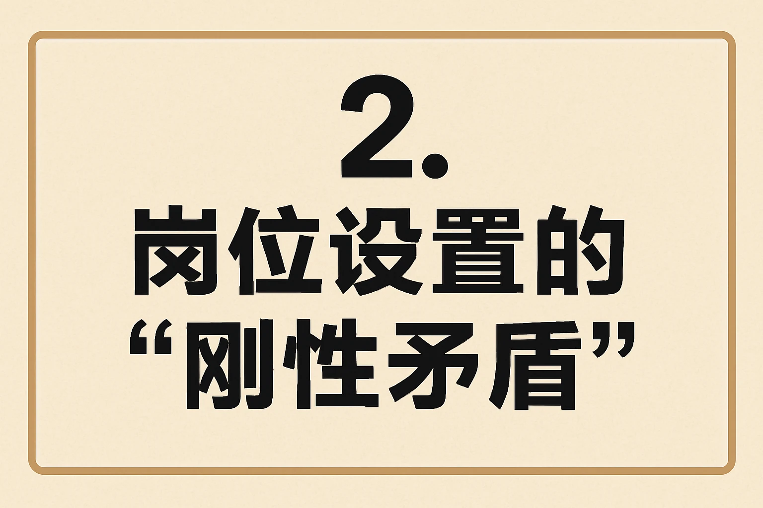 2. 岗位设置的“刚性矛盾”