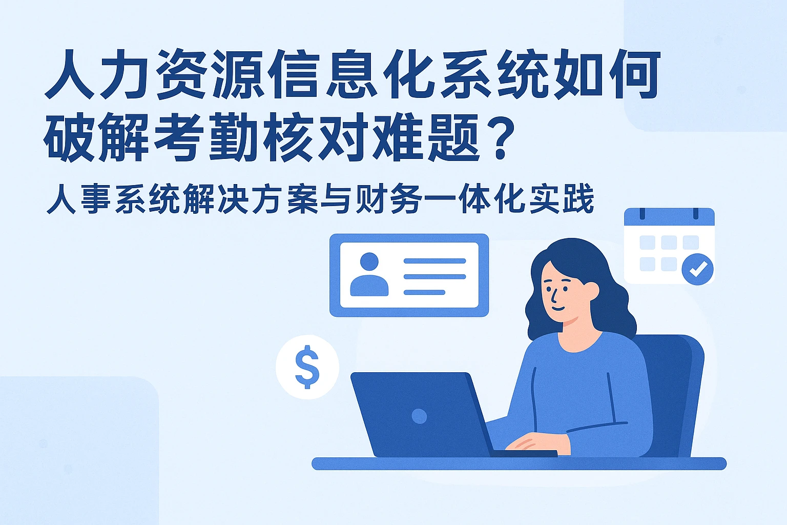 人力资源信息化系统如何破解考勤核对难题？人事系统解决方案与财务一体化实践
