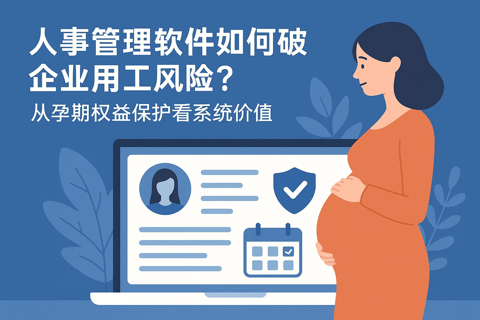 人事管理软件如何破解企业用工风险？从孕期权益保护看系统价值